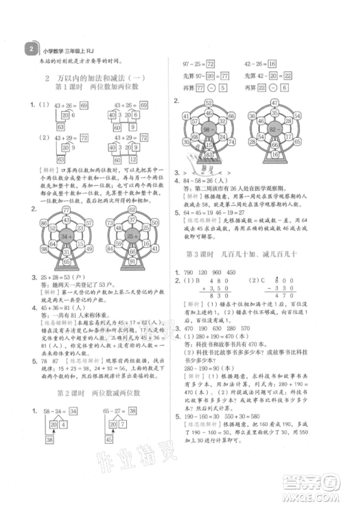 浙江教育出版社2021新东方优学练三年级数学上册人教版参考答案 浙江教育出版社2021新东方优学练三年级数学上册人教版参考答案