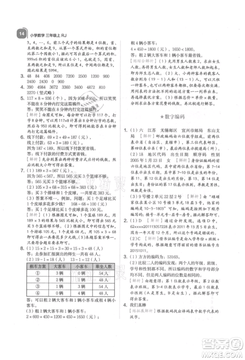 浙江教育出版社2021新东方优学练三年级数学上册人教版参考答案 浙江教育出版社2021新东方优学练三年级数学上册人教版参考答案