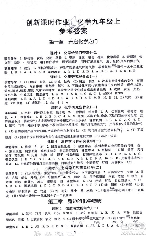 江苏凤凰美术出版社2021创新课时作业九年级化学上册上教版答案