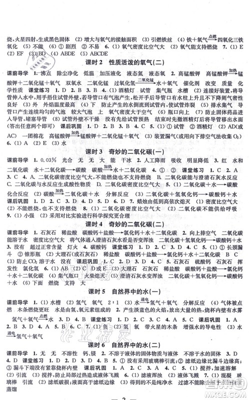 江苏凤凰美术出版社2021创新课时作业九年级化学上册上教版答案