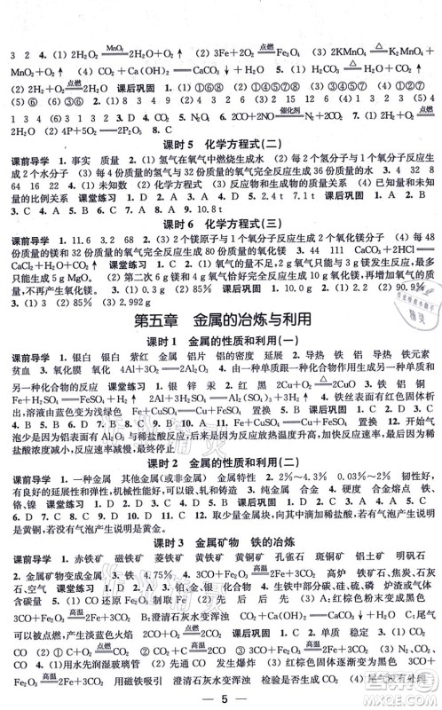 江苏凤凰美术出版社2021创新课时作业九年级化学上册上教版答案