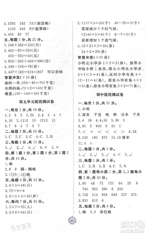 山东友谊出版社2021小学同步练习册提优测试卷三年级数学上册RJ人教版答案