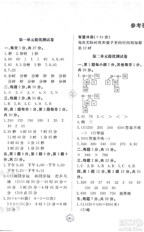 山东友谊出版社2021小学同步练习册提优测试卷三年级数学上册RJ人教版答案