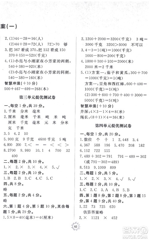 山东友谊出版社2021小学同步练习册提优测试卷三年级数学上册RJ人教版答案