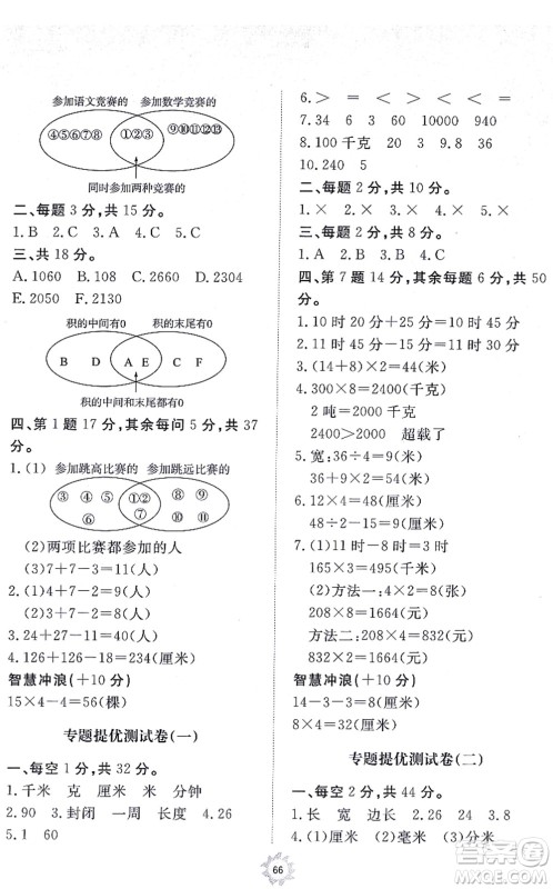 山东友谊出版社2021小学同步练习册提优测试卷三年级数学上册RJ人教版答案