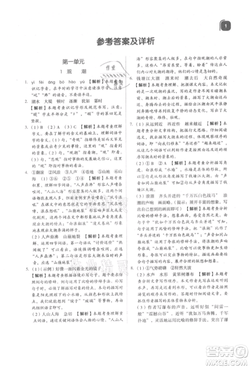 浙江教育出版社2021新东方优学练四年级语文上册人教版参考答案