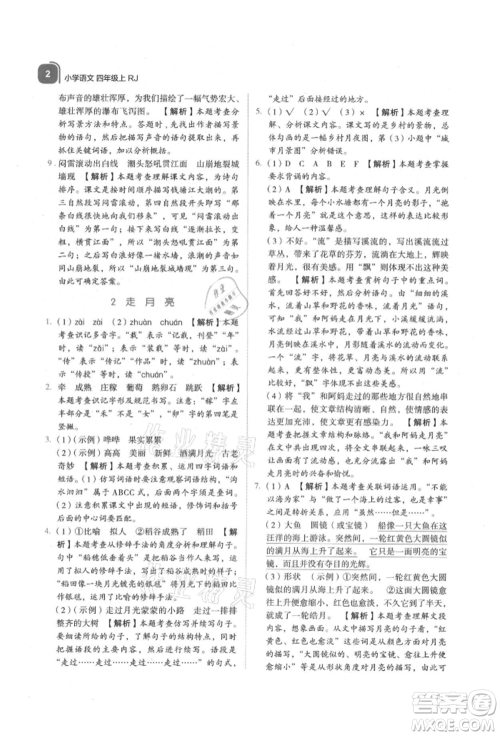 浙江教育出版社2021新东方优学练四年级语文上册人教版参考答案