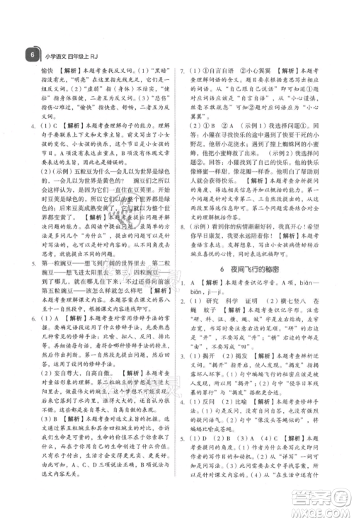 浙江教育出版社2021新东方优学练四年级语文上册人教版参考答案