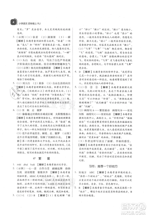 浙江教育出版社2021新东方优学练四年级语文上册人教版参考答案