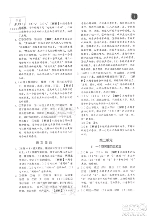 浙江教育出版社2021新东方优学练四年级语文上册人教版参考答案