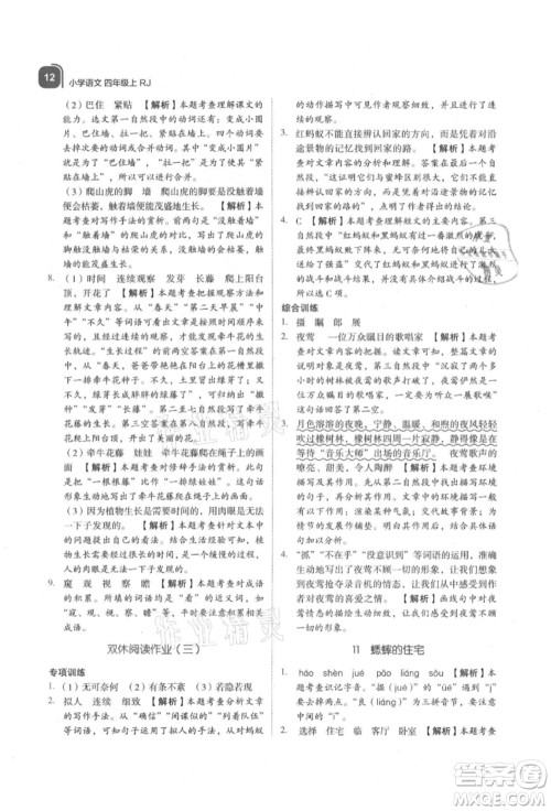浙江教育出版社2021新东方优学练四年级语文上册人教版参考答案 浙江教育出版社2021新东方优学练四年级语文上册人教版参考答案