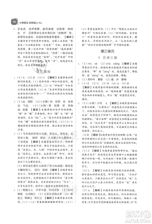 浙江教育出版社2021新东方优学练四年级语文上册人教版参考答案