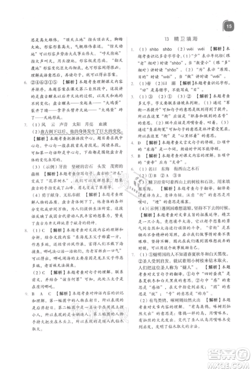 浙江教育出版社2021新东方优学练四年级语文上册人教版参考答案