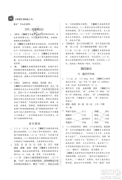 浙江教育出版社2021新东方优学练四年级语文上册人教版参考答案 浙江教育出版社2021新东方优学练四年级语文上册人教版参考答案