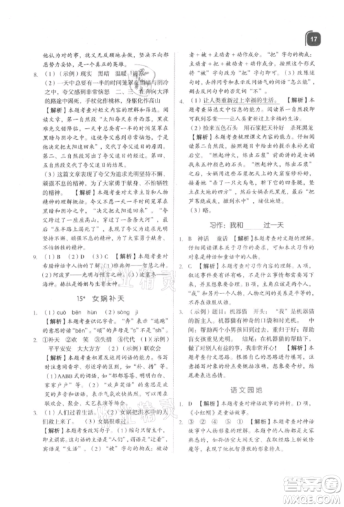 浙江教育出版社2021新东方优学练四年级语文上册人教版参考答案