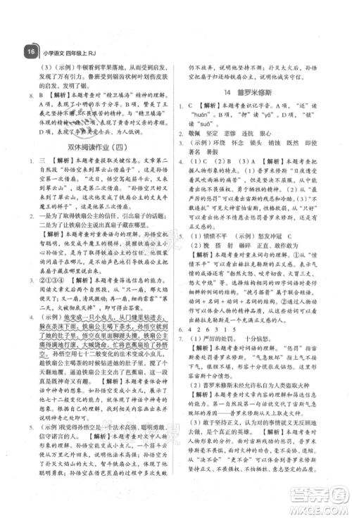 浙江教育出版社2021新东方优学练四年级语文上册人教版参考答案 浙江教育出版社2021新东方优学练四年级语文上册人教版参考答案