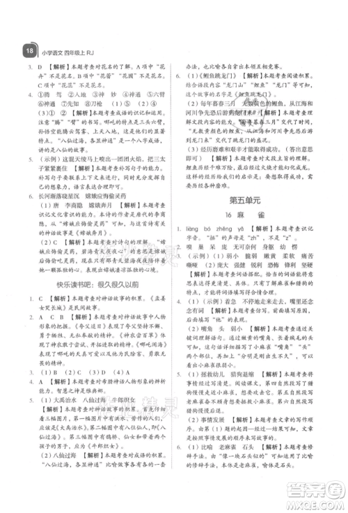 浙江教育出版社2021新东方优学练四年级语文上册人教版参考答案