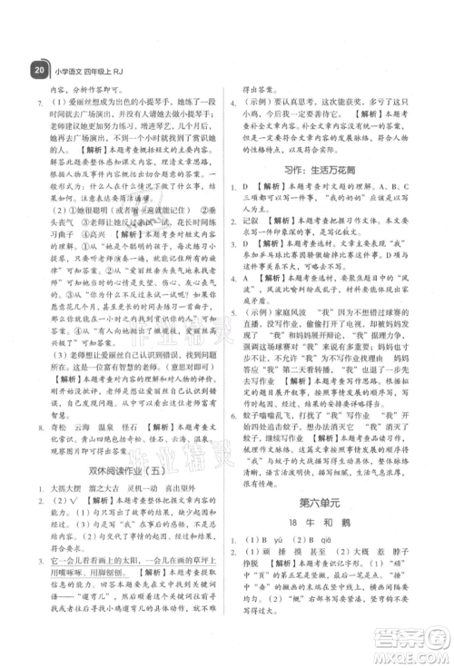 浙江教育出版社2021新东方优学练四年级语文上册人教版参考答案