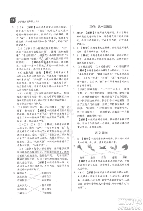 浙江教育出版社2021新东方优学练四年级语文上册人教版参考答案