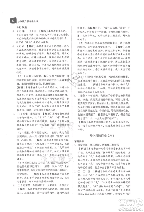 浙江教育出版社2021新东方优学练四年级语文上册人教版参考答案 浙江教育出版社2021新东方优学练四年级语文上册人教版参考答案
