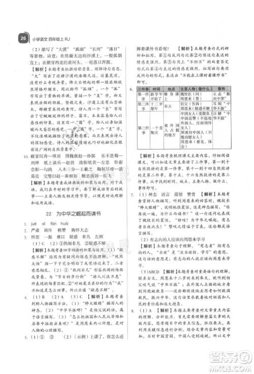 浙江教育出版社2021新东方优学练四年级语文上册人教版参考答案