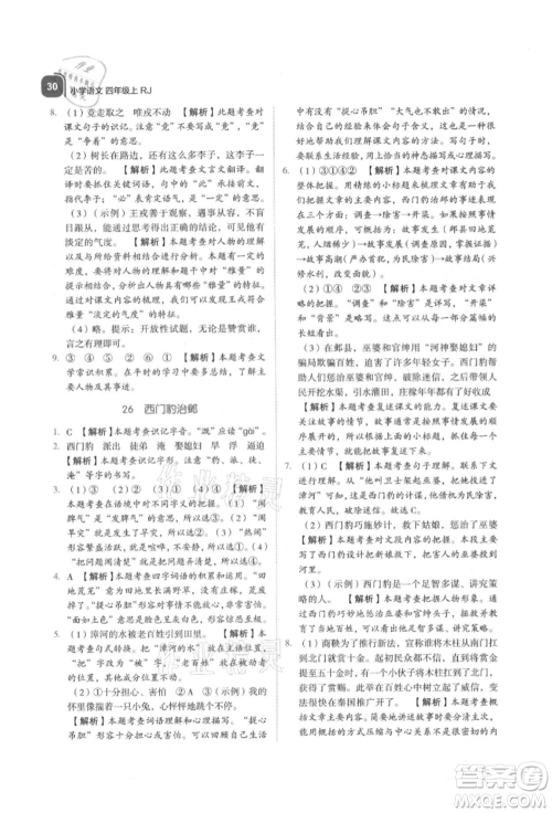 浙江教育出版社2021新东方优学练四年级语文上册人教版参考答案