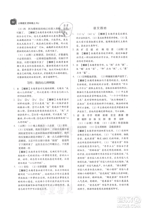 浙江教育出版社2021新东方优学练四年级语文上册人教版参考答案 浙江教育出版社2021新东方优学练四年级语文上册人教版参考答案