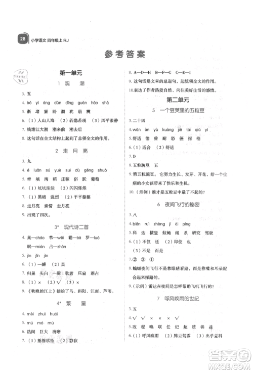 浙江教育出版社2021新东方优学练四年级语文上册人教版参考答案