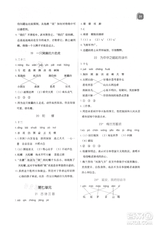 浙江教育出版社2021新东方优学练四年级语文上册人教版参考答案 浙江教育出版社2021新东方优学练四年级语文上册人教版参考答案