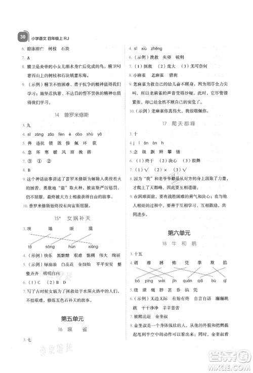 浙江教育出版社2021新东方优学练四年级语文上册人教版参考答案