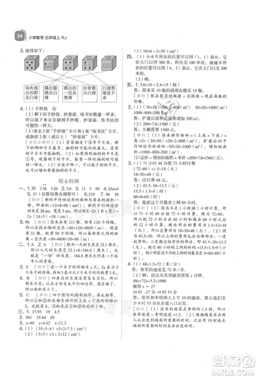 浙江教育出版社2021新东方优学练五年级数学上册人教版参考答案 浙江教育出版社2021新东方优学练五年级数学上册人教版参考答案