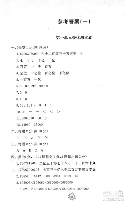 山东友谊出版社2021小学同步练习册提优测试卷四年级数学上册RJ人教版答案