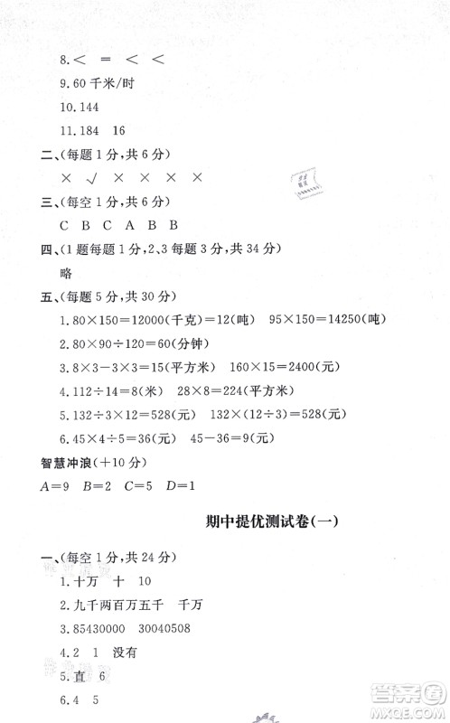 山东友谊出版社2021小学同步练习册提优测试卷四年级数学上册RJ人教版答案
