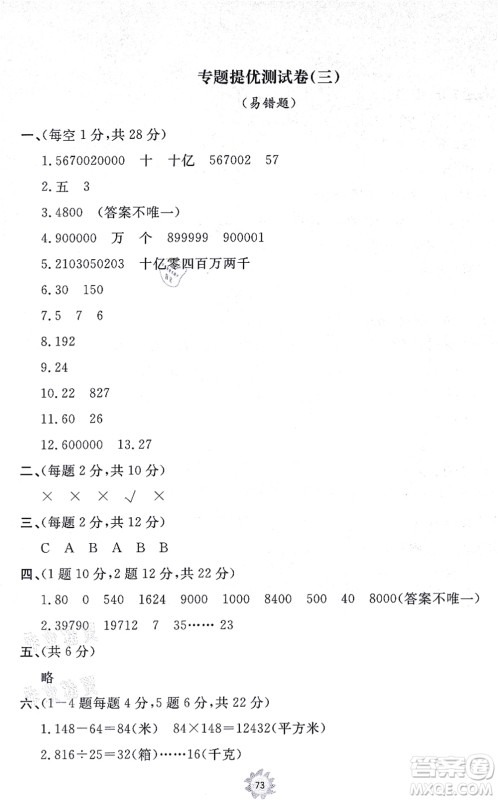 山东友谊出版社2021小学同步练习册提优测试卷四年级数学上册RJ人教版答案