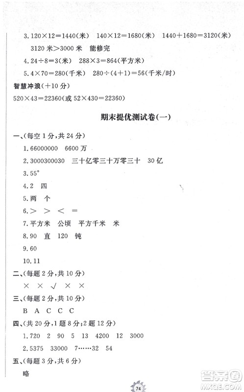 山东友谊出版社2021小学同步练习册提优测试卷四年级数学上册RJ人教版答案