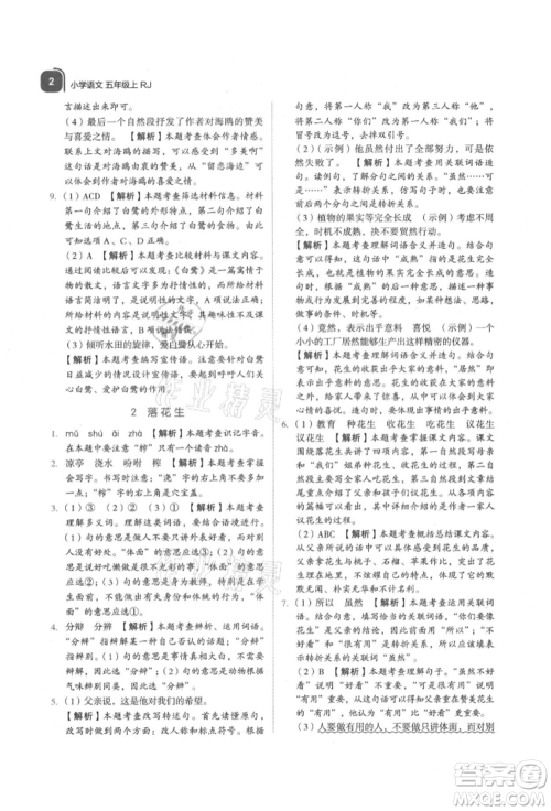 浙江教育出版社2021新东方优学练五年级语文上册人教版参考答案