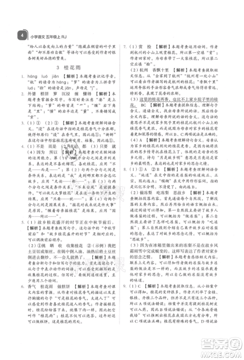浙江教育出版社2021新东方优学练五年级语文上册人教版参考答案