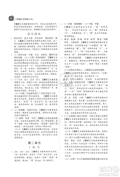 浙江教育出版社2021新东方优学练五年级语文上册人教版参考答案