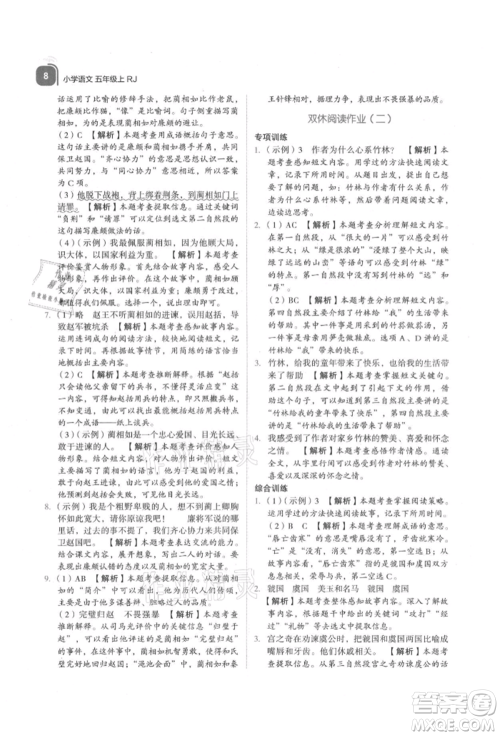 浙江教育出版社2021新东方优学练五年级语文上册人教版参考答案