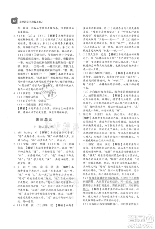 浙江教育出版社2021新东方优学练五年级语文上册人教版参考答案