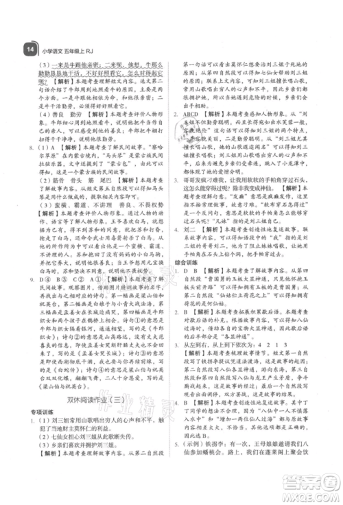 浙江教育出版社2021新东方优学练五年级语文上册人教版参考答案