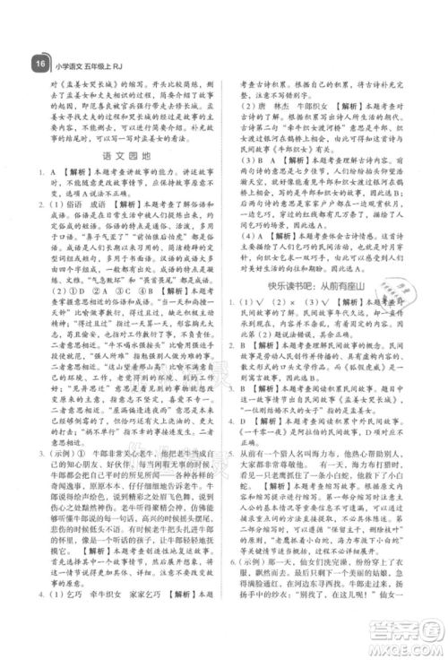 浙江教育出版社2021新东方优学练五年级语文上册人教版参考答案