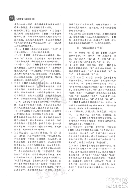 浙江教育出版社2021新东方优学练五年级语文上册人教版参考答案
