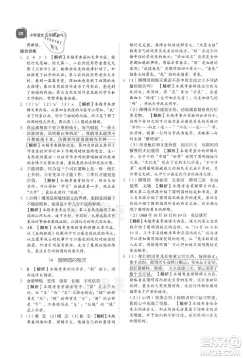 浙江教育出版社2021新东方优学练五年级语文上册人教版参考答案