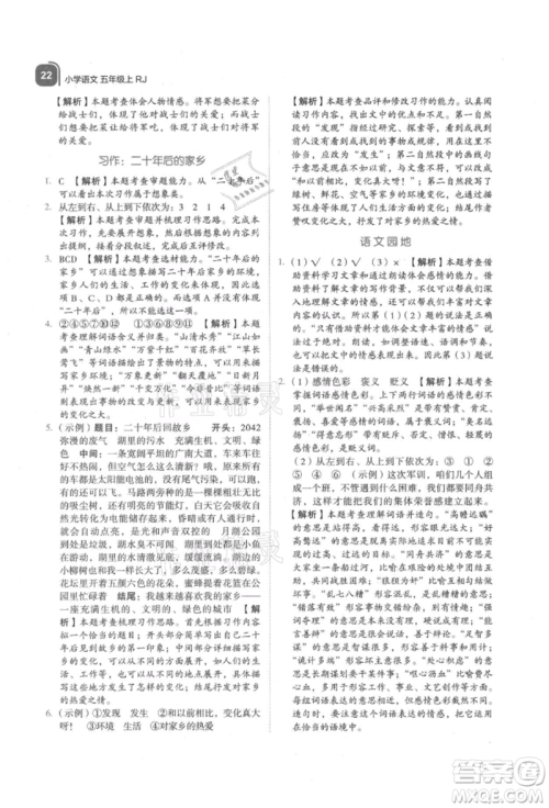 浙江教育出版社2021新东方优学练五年级语文上册人教版参考答案
