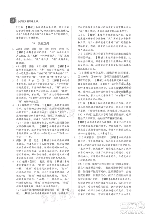浙江教育出版社2021新东方优学练五年级语文上册人教版参考答案