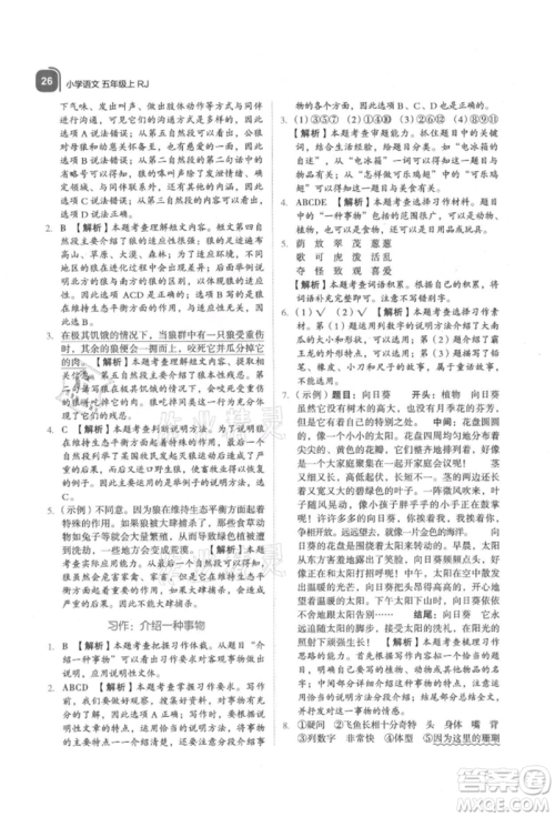 浙江教育出版社2021新东方优学练五年级语文上册人教版参考答案
