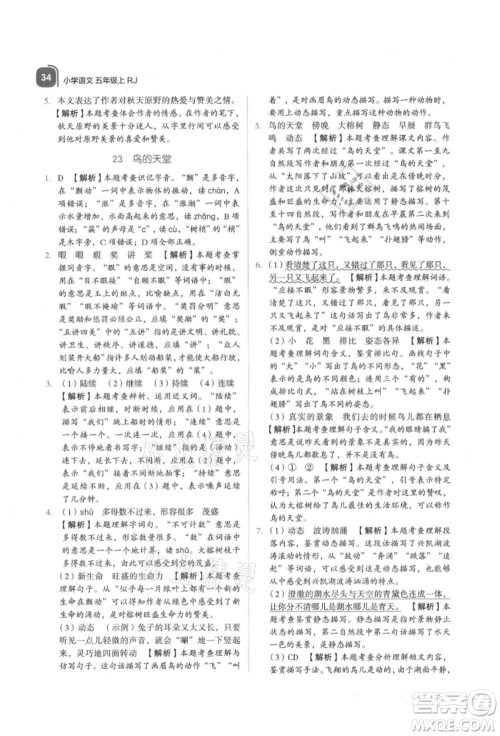 浙江教育出版社2021新东方优学练五年级语文上册人教版参考答案