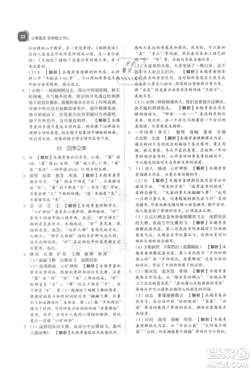 浙江教育出版社2021新东方优学练五年级语文上册人教版参考答案