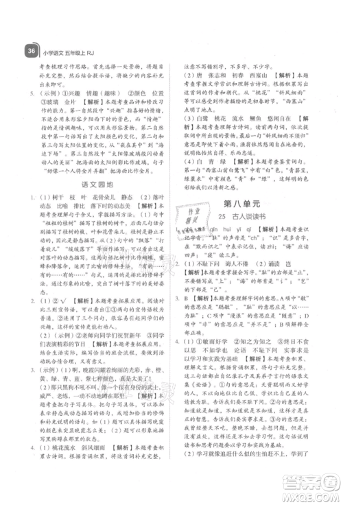 浙江教育出版社2021新东方优学练五年级语文上册人教版参考答案